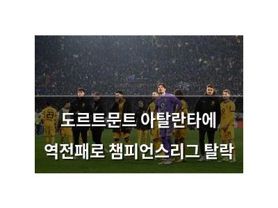 도르트문트 아탈란타에 역전패로 챔피언스리그 탈락