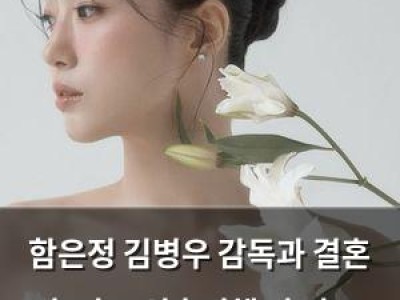 함은정 김병우 감독과 결혼 후 바로 신혼여행 안 가고 연기 활동에 집중