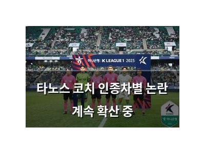 타노스 코치 인종차별 논란 계속 확산 중