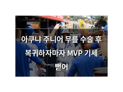 아쿠냐 주니어 무릎 수술 후 복귀하자마자 MVP 기세 뻗어
