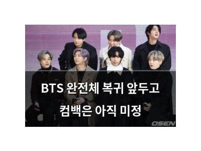 BTS 완전체 복귀 앞두고 컴백은 아직 미정