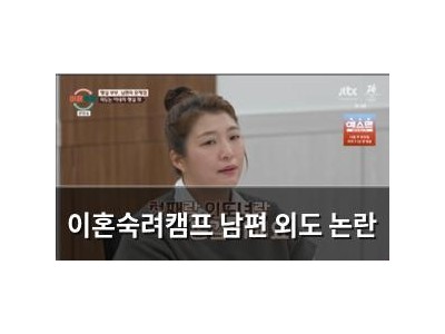 이혼숙려캠프 남편 외도 논란