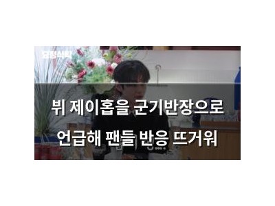 뷔 제이홉을 군기반장으로 언급해 팬들 반응 뜨거워