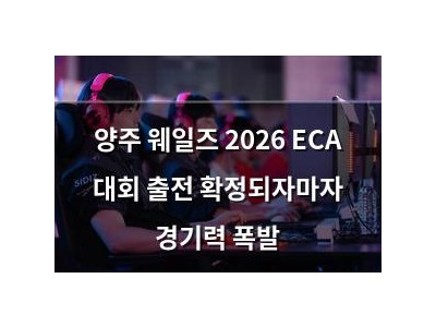 양주 웨일즈 2026 ECA 대회 출전 확정되자마자 경기력 폭발