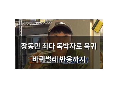 장동민 최다 독박자로 복귀 바퀴벌레 반응까지