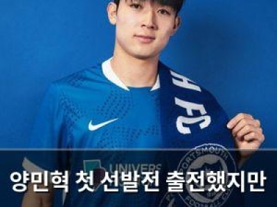 양민혁 첫 선발전 출전했지만 뚜렷한 인상 남기지 못해
