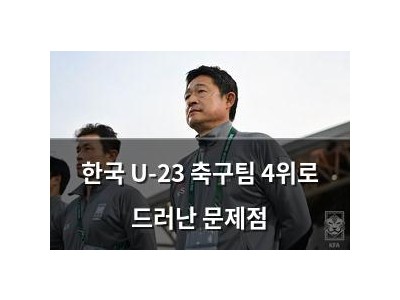 한국 U-23 축구팀 4위로 드러난 문제점