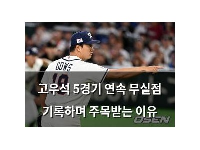고우석 5경기 연속 무실점 기록하며 주목받는 이유
