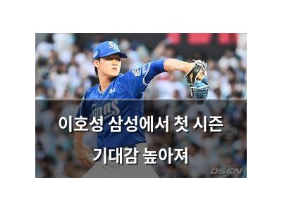 이호성 삼성에서 첫 시즌 기대감 높아져