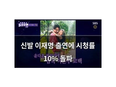 신발 이재명 출연에 시청률 10% 돌파