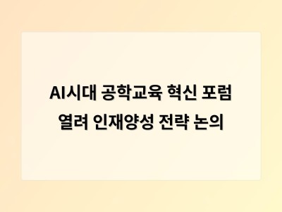 AI시대 공학교육 혁신 포럼 열려 인재양성 전략 논의