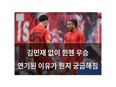 김민재 없이 뮌헨 우승 연기된 이유가 뭔지 궁금해짐