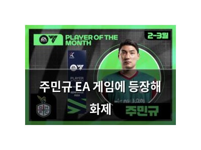 주민규 EA 게임에 등장해 화제