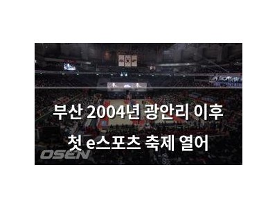 부산 2004년 광안리 이후 첫 e스포츠 축제 열어