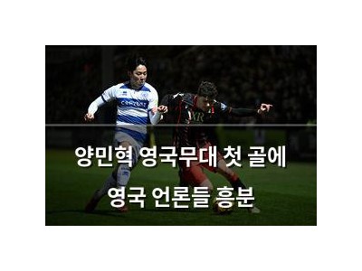 양민혁 영국무대 첫 골에 영국 언론들 흥분
