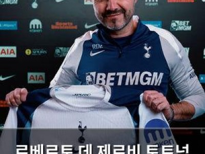 로베르토 데 제르비 토트넘 감독으로 부임