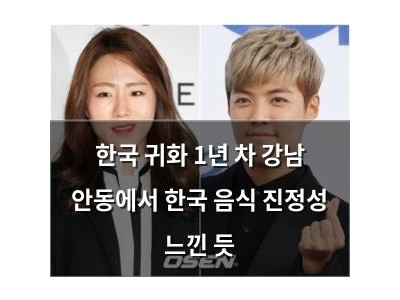 한국 귀화 1년 차 강남 안동에서 한국 음식 진정성 느낀 듯