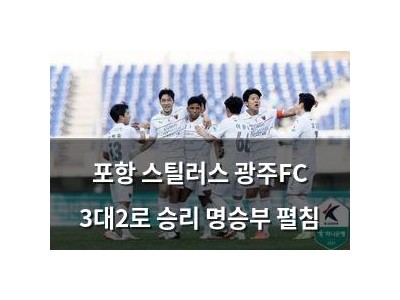 포항 스틸러스 광주FC 3대2로 승리 명승부 펼침