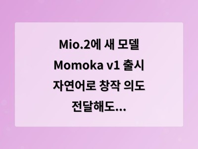 Mio.2에 새 모델 Momoka v1 출시 자연어로 창작 의도 전달해도 정확한 결과물 생성