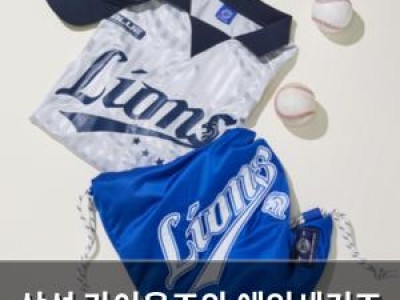 삼성 라이온즈와 에잇세컨즈 협업 팬들 반응 뜨거움