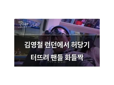 김영철 런던에서 허당기 터뜨려 팬들 화들짝