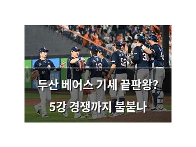 두산 베어스 기세 끝판왕? 5강 경쟁까지 불붙나