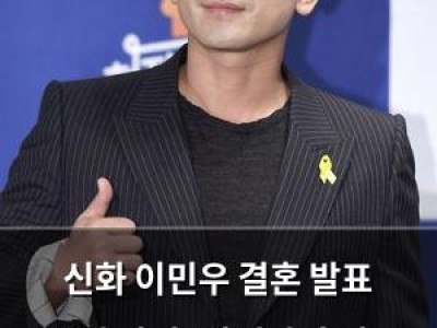 신화 이민우 결혼 발표 26억 사기·안면마비 딛고 새 출발