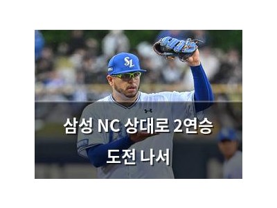 삼성 NC 상대로 2연승 도전 나서