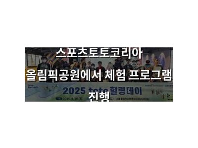 스포츠토토코리아 올림픽공원에서 체험 프로그램 진행
