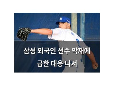 삼성 외국인 선수 악재에 급한 대응 나서