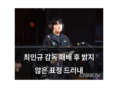 최인규 감독 패배 후 밝지 않은 표정 드러내