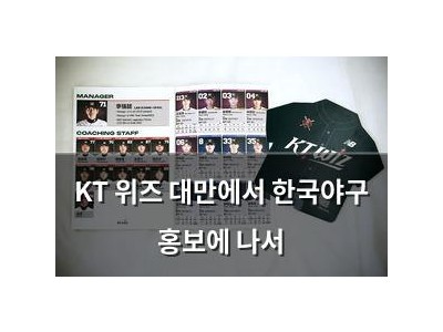 KT 위즈 대만에서 한국야구 홍보에 나서