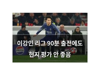 이강인 리그 90분 출전에도 현지 평가 안 좋음