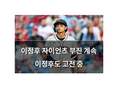 이정후 자이언츠 부진 계속 이정후도 고전 중