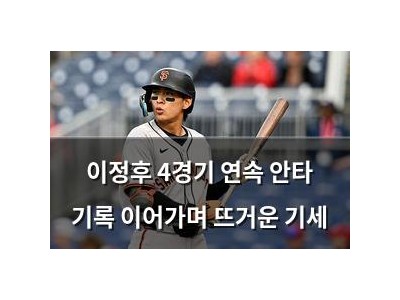 이정후 4경기 연속 안타 기록 이어가며 뜨거운 기세