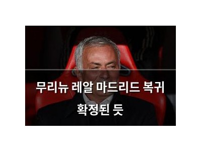 무리뉴 레알 마드리드 복귀 확정된 듯