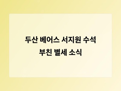 두산 베어스 서지원 수석 부친 별세 소식