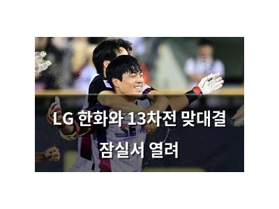 LG 한화와 13차전 맞대결 잠실서 열려