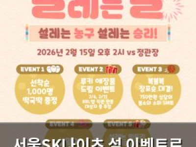 서울SK나이츠 설 이벤트로 팬들 열광