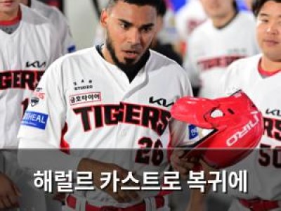 해럴르 카스트로 복귀에 KIA 팬들 기대감 높아져