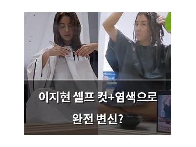 이지현 셀프 컷+염색으로 완전 변신?