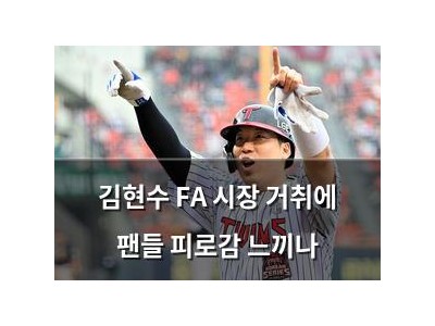 김현수 FA 시장 거취에 팬들 피로감 느끼나