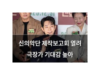 신의악단 제작보고회 열려 극장가 기대감 높아
