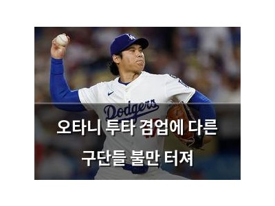 오타니 투타 겸업에 다른 구단들 불만 터져
