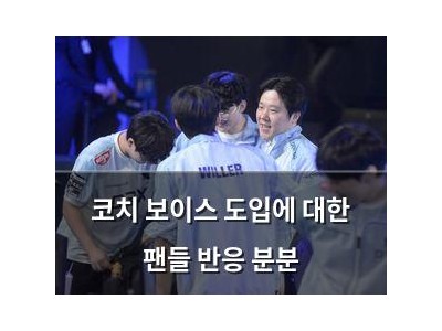 코치 보이스 도입에 대한 팬들 반응 분분