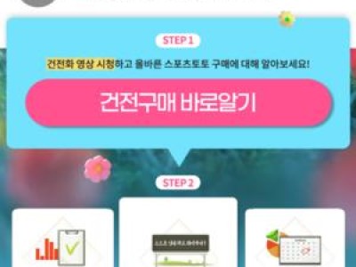 스포츠토토 건전구매 이벤트 진행 중