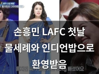 손흥민 LAFC 첫날 물세례와 인디언밥으로 환영받음
