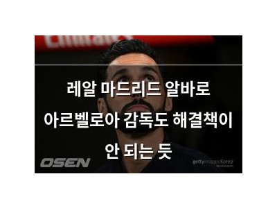 레알 마드리드 알바로 아르벨로아 감독도 해결책이 안 되는 듯