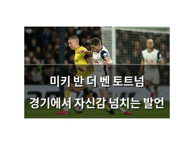 미키 반 더 벤 토트넘 경기에서 자신감 넘치는 발언