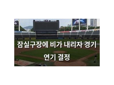 잠실구장에 비가 내리자 경기 연기 결정